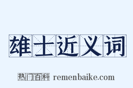 雄士近义词是什么意思的图片